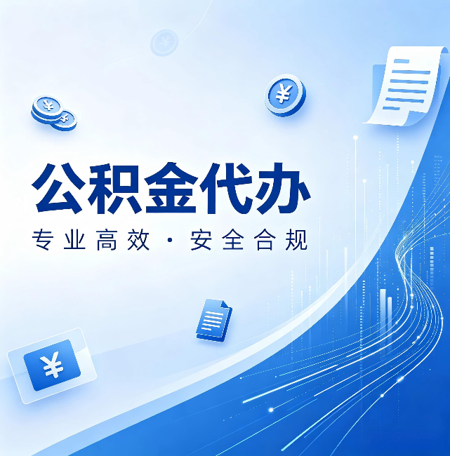 湖州公积金代办:政策变化太快,你需要有人帮你盯