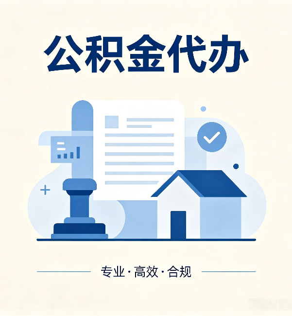 湖州公积金代办:担心个人信息泄露?这几个问题想清楚