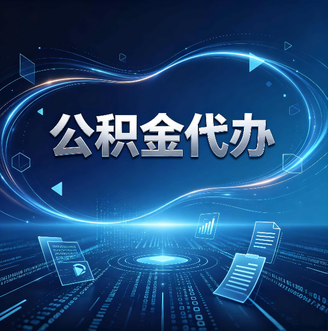 湖州公积金代办:为什么自己办总感觉“没人告诉我这个”