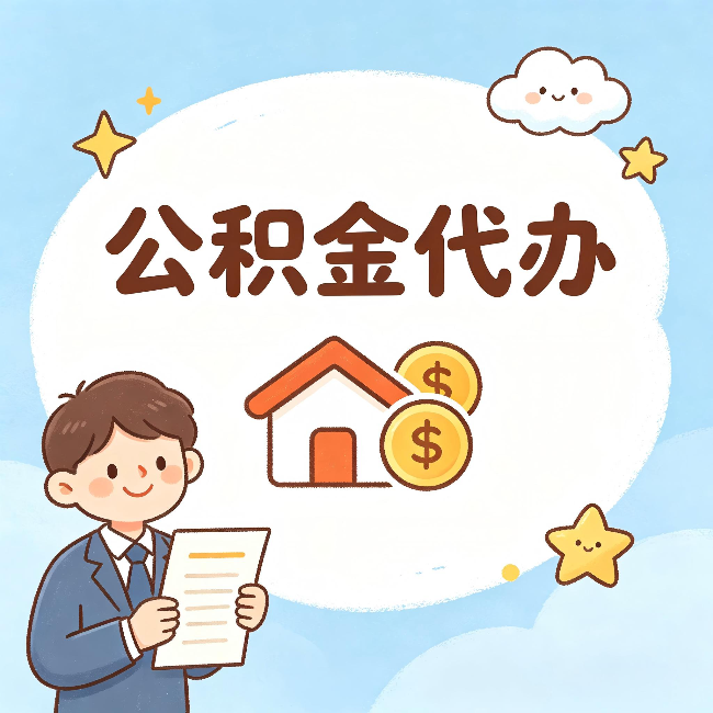 湖州公积金代办:从咨询到到账,一个完整案例还原