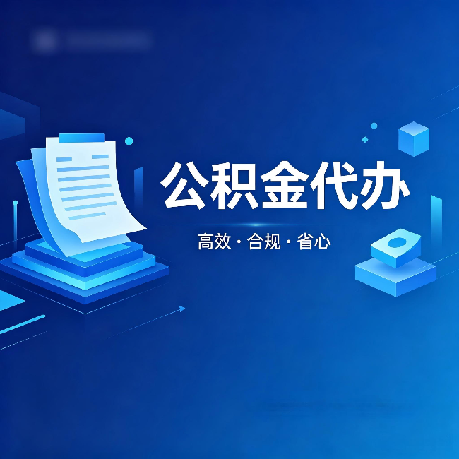 湖州公积金代办：自己办被退回的几种常见原因