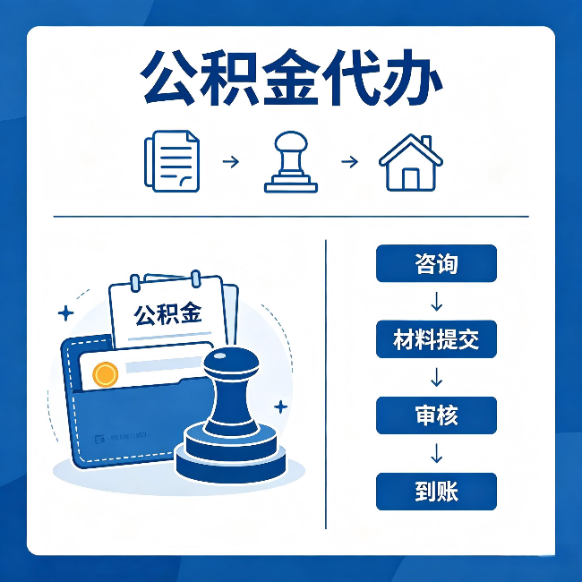 湖州公积金代办：找代办之前，先做这三件事