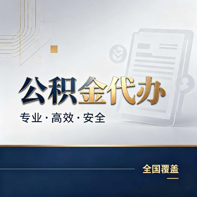 湖州公积金代办：办完业务后，这几件事别忽略