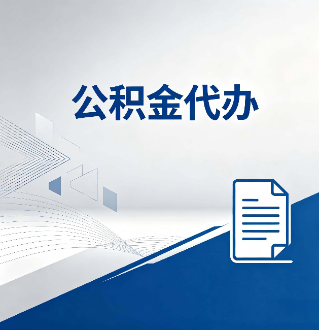 湖州公积金代办：自己办和省钱，中间差了多少时间