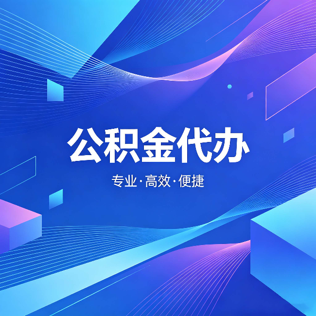 湖州公积金代办：为什么有人宁愿花钱也不自己办