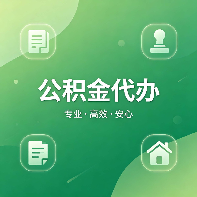 湖州公积金代办：为什么有些人找人办了一次，就再也没自己办过