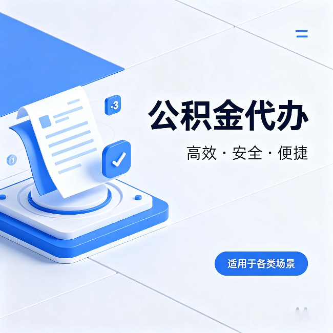 湖州公积金代办：自己办和找人办的真实对比，一张表看懂