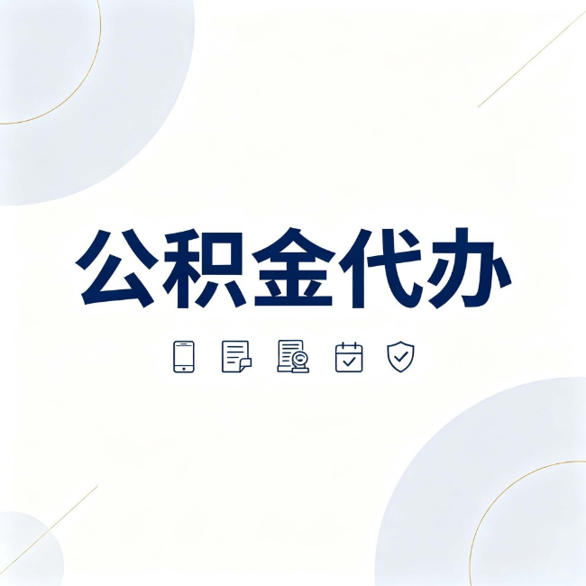 湖州公积金代办：找代办之前，先搞清楚这几件事