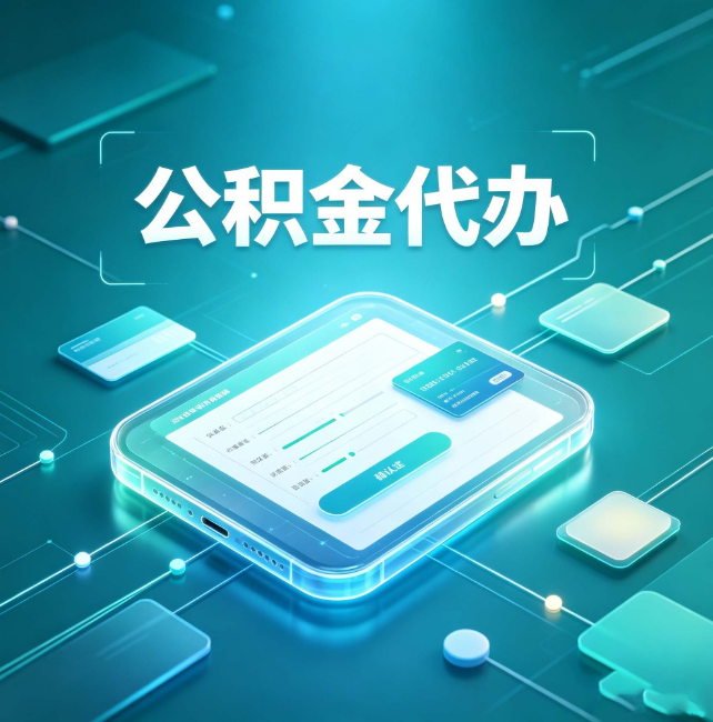 湖州公积金代办：正规和不正规的区别