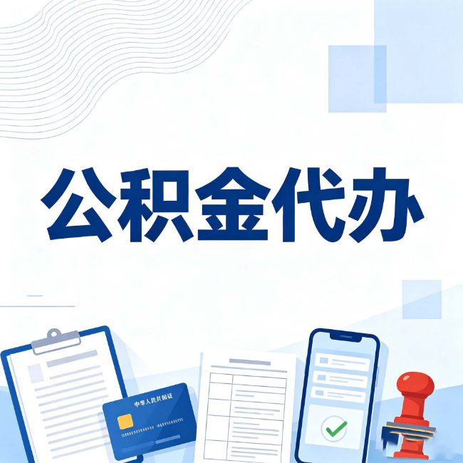 湖州公积金代办：遇到这几种情况，自己硬办不如放手